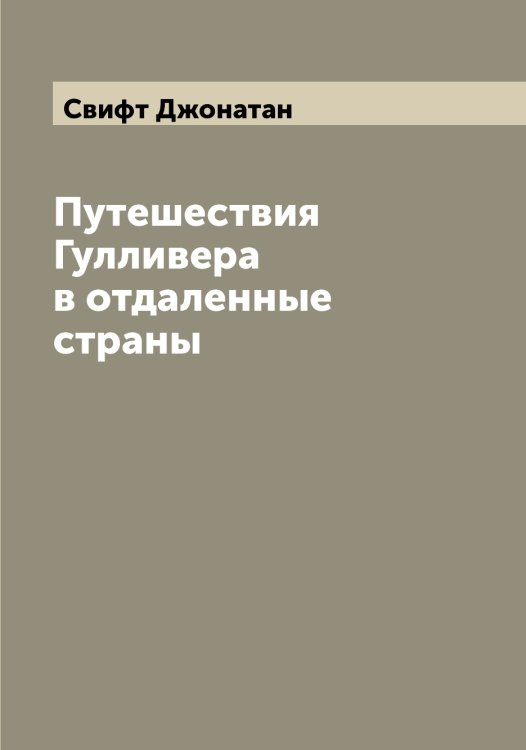 Обложка книги «Путешествия Гулливера в отдаленные страны» — Свифт Джонатан, ISBN 9785519850612