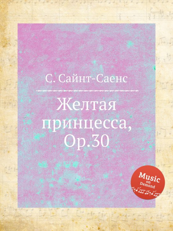 Обложка книги «Желтая принцесса, Op.30» — Камиль Сен-Санс, ISBN 9785884870178