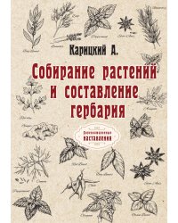 Собирание растений и составление гербария
