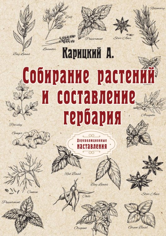 Собирание растений и составление гербария Обложка книги «Собирание растений и составление гербария» — А. Карицкий, ISBN 9785517062666