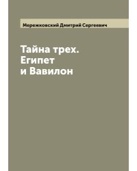 Тайна трех. Египет и Вавилон