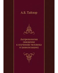 Антропология (введение к изучению человека и цивилизации)