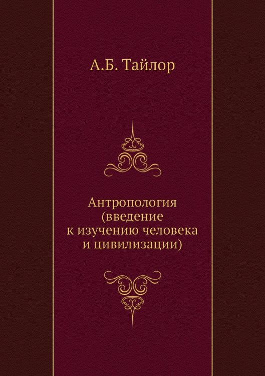 Антропология (введение к изучению человека и цивилизации)