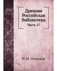 Древняя Российская библиотека