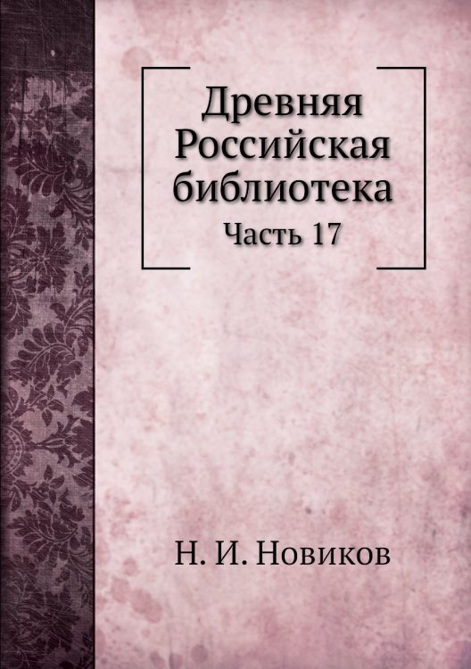 Древняя Российская библиотека