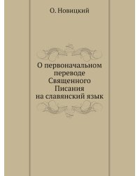 О первоначальном переводе Священного Писания на славянский язык