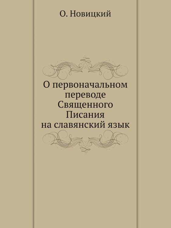 О первоначальном переводе Священного Писания на славянский язык