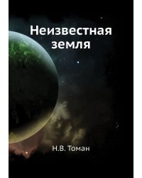 Неизвестная земля