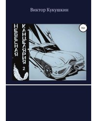 Небесная Канцелярия 2