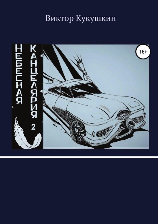 Небесная Канцелярия 2 Обложка книги «Небесная Канцелярия 2» — Виктор Кукушкин, ISBN 9785532932227
