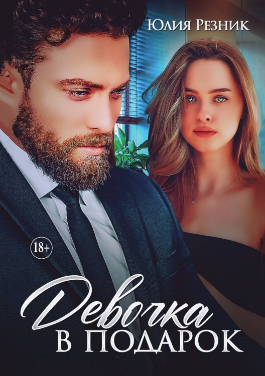 Обложка книги «Девочка в подарок» — Юлия Резник, ISBN 9785521897254