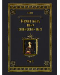 Толковый словарь живого великорусского языка