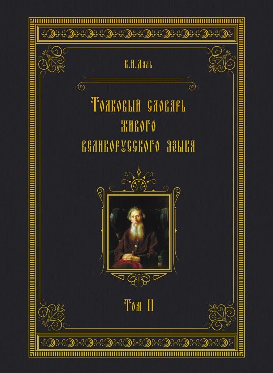Толковый словарь живого великорусского языка Толковый словарь живого великорусского языка