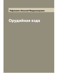 Орудийная езда