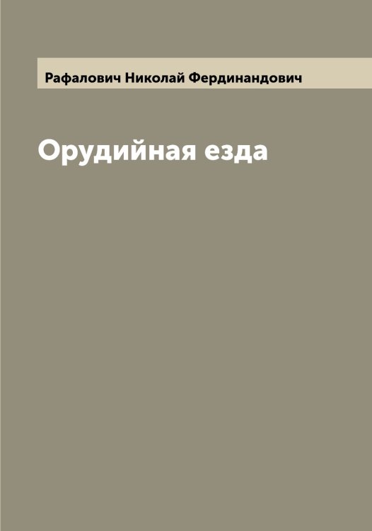 Обложка книги «Орудийная езда» — Рафалович Николай Фердинандович, ISBN 9785519803755