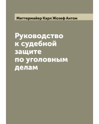 Руководство к судебной защите по уголовным делам
