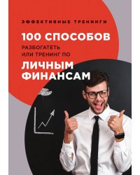 100 способов разбогатеть или тренинг по личным финансам