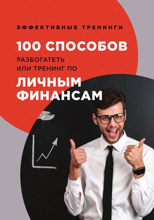 Обложка книги «100 способов разбогатеть или тренинг по личным финансам» — Г. Черниговцев, ISBN 9785521763733