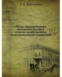 Обзор экономическаго положения России в сельско-хозяйственном и промышленном отношении