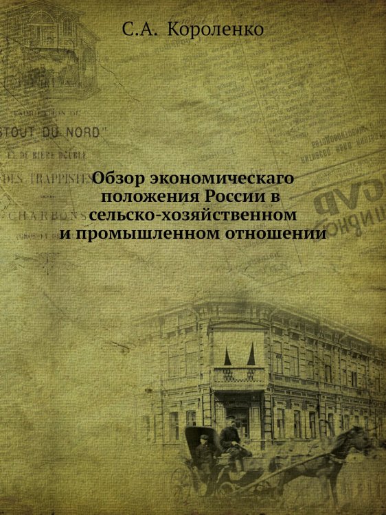 Обзор экономическаго положения России в сельско-хозяйственном и промышленном отношении