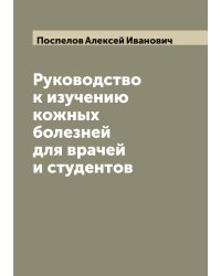 Руководство к изучению кожных болезней для врачей и студентов