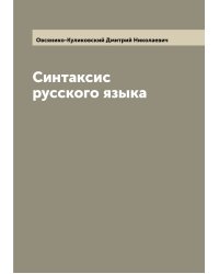 Синтаксис русского языка