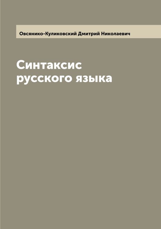 Обложка книги «Синтаксис русского языка» — Овсянико-Куликовский Дмитрий Николаевич, ISBN 9785521259991