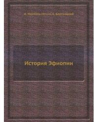 История Эфиопии