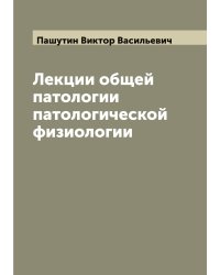 Лекции общей патологии патологической физиологии