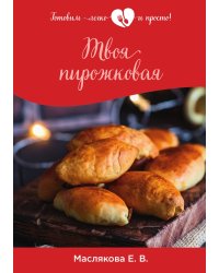 Твоя пирожковая