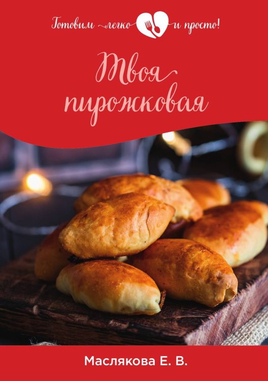Обложка книги «Твоя пирожковая» — Е. Маслякова, ISBN 9785521757381