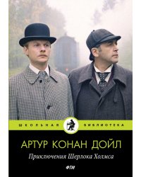 Приключения Шерлока Холмса