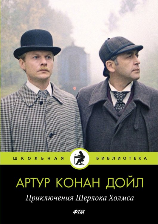 Обложка книги «Приключения Шерлока Холмса» — Конан Дойль Артур, ISBN 9785521743032