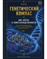 Генетический компас