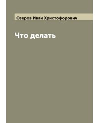 Что делать