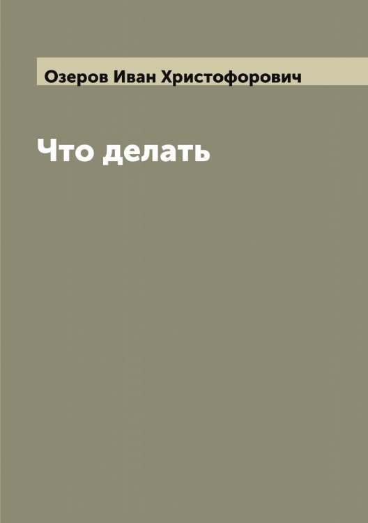 Обложка книги «Что делать» — Озеров Иван Христофорович, ISBN 9785521261901
