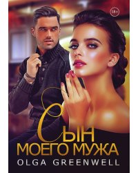 Сын моего мужа