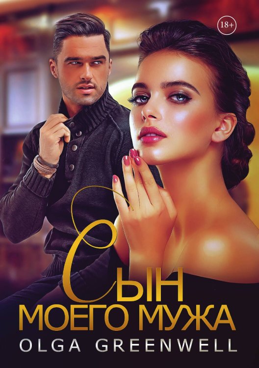 Обложка книги «Сын моего мужа» — Ольга Гринвелл, ISBN 9785521906161