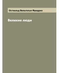 Великие люди