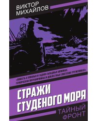 Стражи Студеного моря