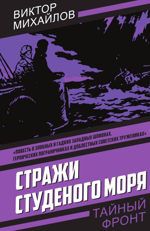 Стражи Студеного моря Обложка книги «Стражи Студеного моря» — Михайлов В.С., ISBN 9785002228928
