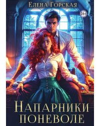 Напарники поневоле