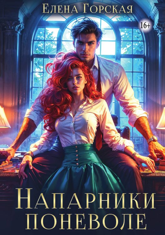 Напарники поневоле Обложка книги «Напарники поневоле» — Елена Горская, ISBN 9785521942619