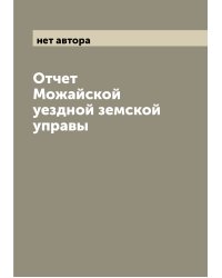 Отчет Можайской уездной земской управы