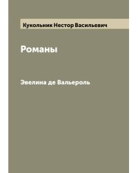 Романы