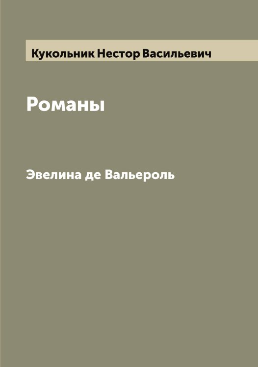 Обложка книги «Романы» — Кукольник Нестор Васильевич, ISBN 9785519916608