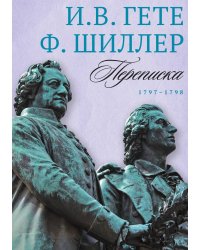 Переписка: Том 2. 1797–1798