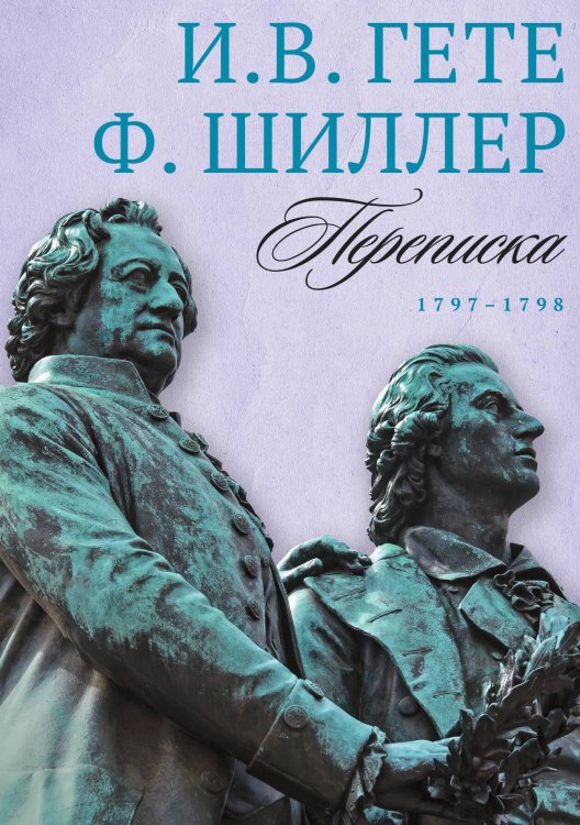Обложка книги «Переписка: Том 2. 1797–1798» — И.В. Гете; Ф. Шиллер, ISBN 9785517085672