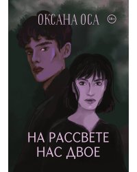 На рассвете нас двое