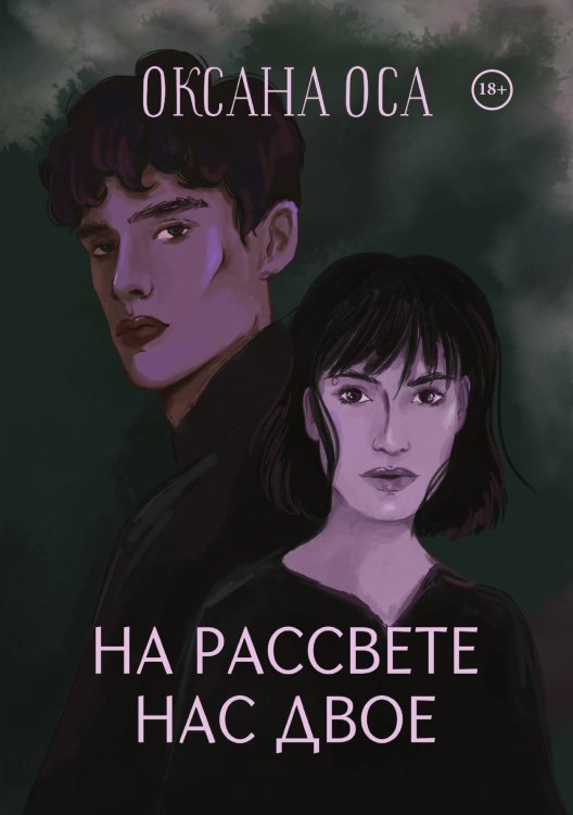 На рассвете нас двое Обложка книги «На рассвете нас двое» — Оса Оксана, ISBN 9785524056665